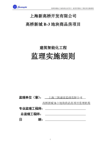 建筑智能化工程监理实施细则