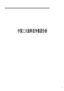 中国三大涂料竞争集团分析