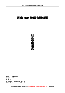 某上市公司《公司财务管理制度》全套文本(100页文本)