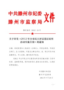 滕州市2012年民主评议基层站所活动实施方案