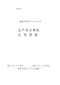 纺织行业应急预案