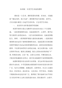 如何做一名受学生欢迎的教师