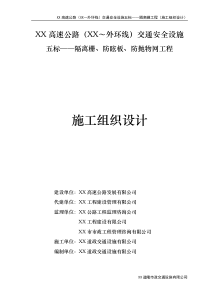 交通安全设施隔离栅、防眩板、防抛物网工程施工组织设计