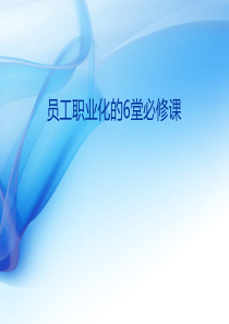 员工职业化的6堂必修课