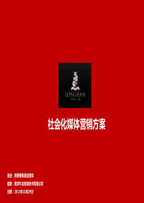 朗香葡萄酒社会化媒体营销方案-(2)