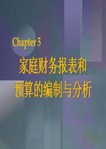 chpt05-1 家庭财务报表和预算的编制与分析