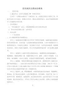 防灾减灾主题班会教案