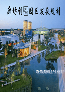 廊坊创智园区发展规划