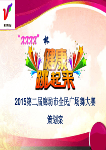 廊坊广场舞大赛策划案