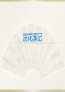 浣花溪记