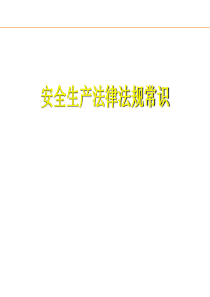(员工)安全生产法律法规常识