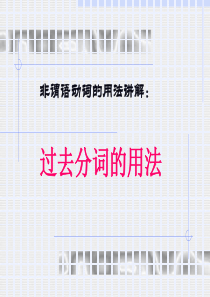 高中英语过去分词的用法课件(共53张PPT)