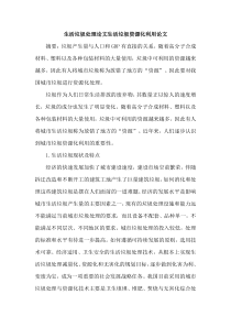 生活垃圾处理论文生活垃圾资源化利用论文