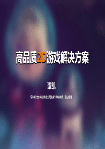 式神-高品质2D游戏解决方案