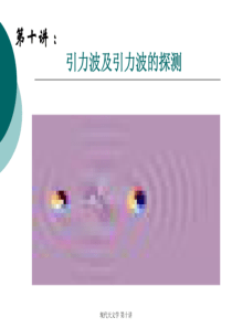 引力波及其探测
