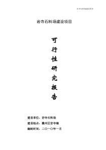 砂石厂可行性研究报告