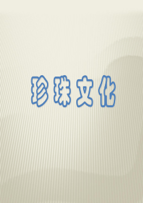 珍珠文化