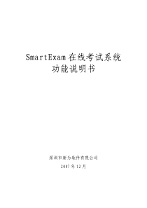 SmartExam在线考试系统功能说明书V1[1].0