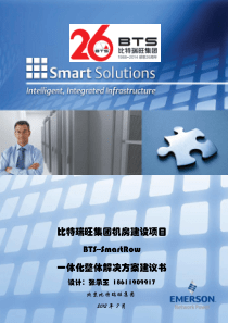 SMARTROW一体化机房整体解决方案