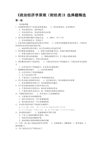 58《政治经济学原理》(财经类)选择题精选07――1