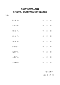 煤矿架空乘人装置管理制度