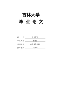 汽车营销毕业论文