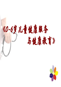 《0-6岁儿童健康服务与健康教育》[1]