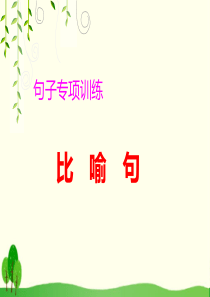 一年级下册语文优秀教学课件-句子专项训练：“比喻句”-人教部编版
