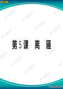 2010版高中语文全程学习方略课件：第5课《离骚》(人教版必修2)