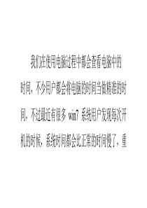 Win7-32位旗舰版下电脑时间经常无故变慢的原因分析及解决方案