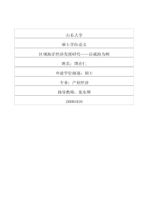 区域海洋经济发展研究——以威海为例