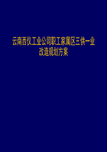 三供一业改造设计方案