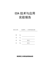 格雷码、二进制转换电路-vhdl南京理工大学紫金学院实验报告-eda