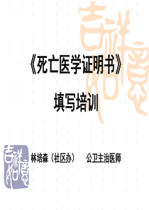 《居民死亡医学证明书》填写培训课件