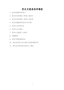 党总支换届选举材料模板