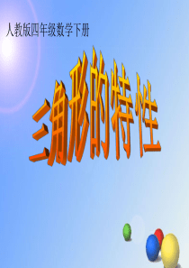 三角形的特性课件