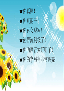 人教版二年级语文上18称赞