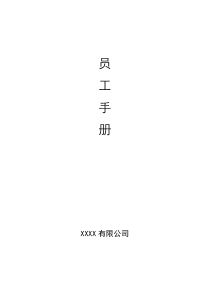 50员工手册范本