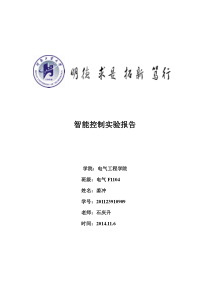 模糊控制器设计实验报告