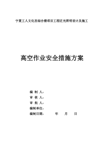 高空作业专项安全措施方案+