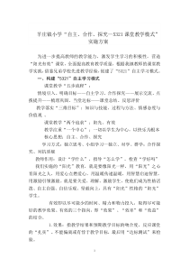 羊庄镇小学“自主合作探究”教学模式实施方案(1)