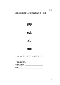 XXX片区旧城改建项目监理旁站方案