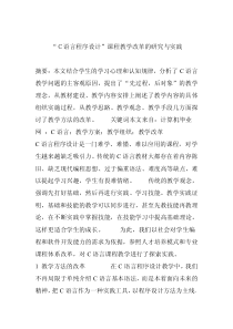 “C语言程序设计”课程教学改革的研究与实践