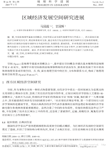 区域经济发展空间研究进展