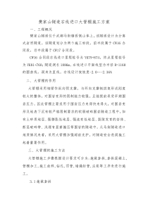 樊家山隧道大管棚施工方案