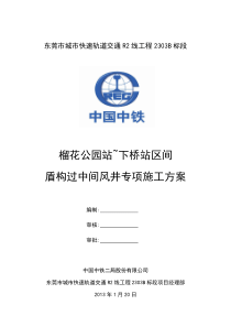 榴下区间盾构过中间风井专项方案(1)