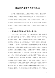 樊城区产学研合作工作总结