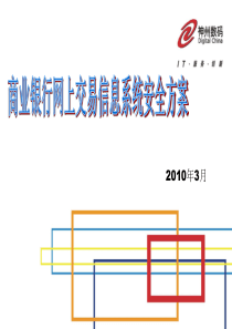 商业银行网上交易信息系统安全方案