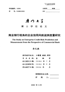 商业银行视角的企业信用风险监测度量研究