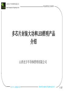 多芯片封装大功率LED照明产品介绍